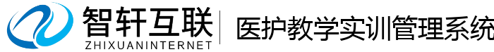 医护教学实训管理系统